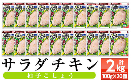 プリマハム サラダチキン プリマヘルシー 糖質ゼロ 柚子こしょう 20パック!(100g×20個 合計2kg) 国産 九州産 鶏肉 使用 冷蔵 高タンパク ヘルシー ダイエット 筋トレ にもオススメ! [A-1420eH]