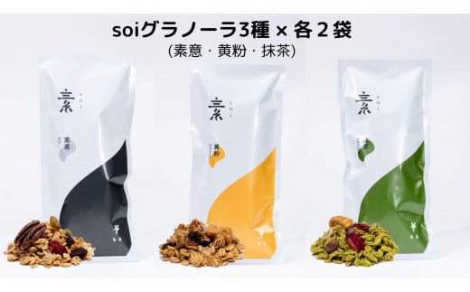 soi グラノーラ3種×各2袋(素意・黄粉・抹茶)