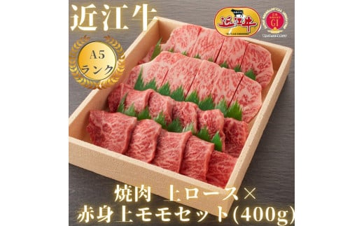 [A5ランク近江牛]焼肉 上ロース×赤身上モモセット(400g)折箱入り [年内発送 年内配送] / 近江牛 焼肉 焼き肉 やきにく 牛肉 国産 ブランド 和牛 絶品 高級 高品質 最高品質 極上 特選 大人気 ギフト リピート リピーター おすすめ ランキング おいしい 限定 高評価 黒毛和牛 日本三大和牛 ふるさと納税 オススメ 贈答 贈り物