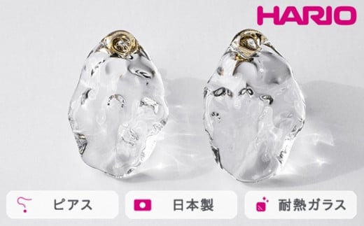 HARIO ピアス シーニック[HAA-SI-P] ※離島への配送不可|耐熱 ガラス アクセサリー ハリオ ランプワークファクトリー 職人 繊細 フォーマル カジュアル きれいめ おしゃれ 20代 30代 40代 ギフト 贈答 贈り物 プレゼント お祝 ご褒美 記念日 記念品 景品 茨城県 古河市 _FM79