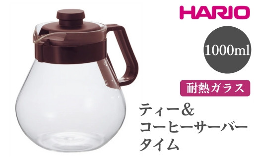HARIO ティー&コーヒーサーバー タイム[TCN-100CBR] ※離島への配送不可|ハリオ おしゃれ かわいい シンプル スタイリッシュ ティーサーバー コーヒーサーバー サーバー ポット ガラスポット 耐熱 ガラス ティーポット 食洗器可 電子レンジ可 ギフト 贈答 贈り物 プレゼント お祝 ご褒美 記念日 記念品 景品 茨城県 古河市 _EB94