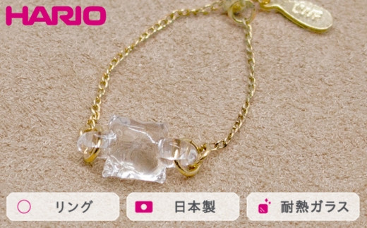 HARIO リング ムーンライト［HAA-ML-004R］ ※離島への配送不可｜耐熱 ガラス アクセサリー 指輪 ハリオ ランプワークファクトリー 職人 繊細 フォーマル カジュアル きれいめ おしゃれ 20代 30代 40代 ギフト 贈答 贈り物 プレゼント お祝 ご褒美 記念日 記念品 景品 茨城県 古河市 _FM39