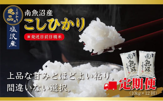 【令和6年産 先行予約】【定期便12ヵ月】南魚沼産コシヒカリ10kg（5kg×2袋）【10kg×12回】【塩沢地区】 1426962 - 新潟県南魚沼市