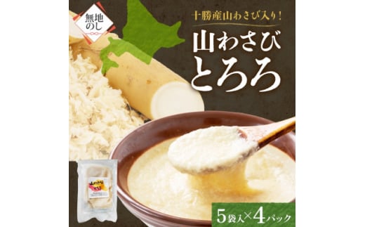 熨斗 十勝 無添加 山わさび入り とろろ 250g×4パック 合計1kg 北海道 帯広市【1521921】