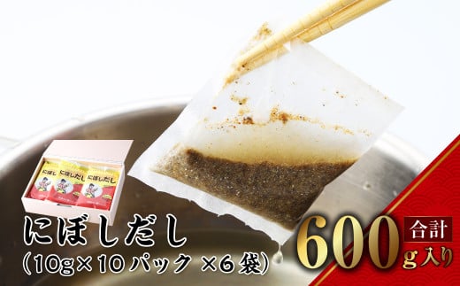 にぼしだし 60パックセット ( 10g×10パック×6袋 ) だし 出汁 煮干 煮干し 1427113 - 長崎県長崎市