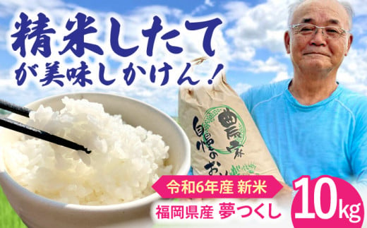【先行受付】【11月以降発送】 令和6年度産 福岡県桂川町産夢つくし 白米（玄米10kgを発注後精米してお届け！）▼ 国産 福岡県産 九州 米 お米 白米 ご飯 ごはん ゴハン 白飯 精米 ブランド ブランド米 袋  桂川町/一般社団法人地域商社いいバイ桂川 [ADBB004] 1382241 - 福岡県桂川町