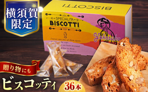 【年内発送の受付は12月13日まで！】よこすか限定箱ビスコッティ（36本入） お菓子 スイーツ 贅沢 お土産 横須賀 年内配送 年内発送 クリスマス くりすます【マーロウ】 [AKAF022] 1525740 - 神奈川県横須賀市