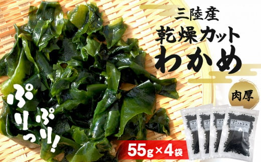 乾燥 カット わかめ (55g×4袋) 三陸産 カットわかめ 乾燥わかめ 常備品　 海藻 宮城県産 味噌汁 サラダ 1425698 - 宮城県石巻市