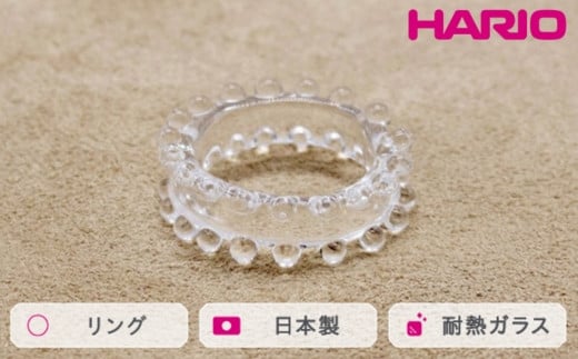 HARIO リング ミルククラウン (12-13号）［HAW-M-003R］ ※離島への配送不可｜耐熱 ガラス アクセサリー 指輪 ハリオ ランプワークファクトリー 職人 繊細 フォーマル カジュアル きれいめ おしゃれ 20代 30代 40代 ギフト 贈答 贈り物 プレゼント お祝 ご褒美 記念日 記念品 景品 茨城県 古河市 _FM36