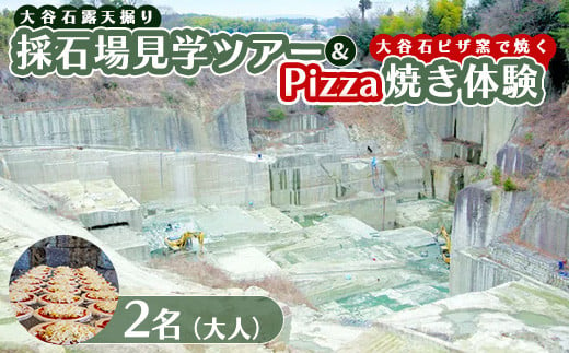 大谷石露天掘り採石場見学ツアー＆大谷石ピザ窯で焼くPizza焼き体験 大人2名 | 栃木県 宇都宮市 大谷石 カネホン採石場 チケット 観光 旅行 ツアー ※離島への配送不可 1427187 - 栃木県宇都宮市