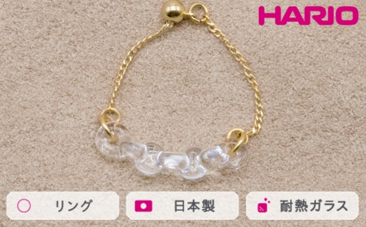 HARIO リング カラム［HAA-KM-003R］ ※離島への配送不可｜耐熱 ガラス アクセサリー 指輪 ハリオ ランプワークファクトリー 職人 繊細 フォーマル カジュアル きれいめ おしゃれ 20代 30代 40代 ギフト 贈答 贈り物 プレゼント お祝 ご褒美 記念日 記念品 景品 茨城県 古河市 _FM40