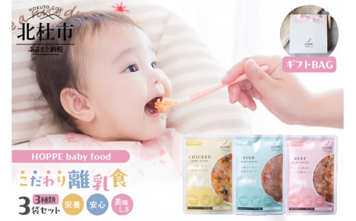 HOPPE baby food ギフトセット 【9か月ごろ～】離乳食3袋セット 1461156 - 山梨県北杜市