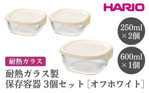 HARIO 耐熱ガラス製保存容器3個セット[KST-2012-OW] ※離島への配送不可|ハリオ おしゃれ シンプル スタイリッシュ かわいい 耐熱 ガラス 食器 器 保存容器 日用品 キッチン用品 日本製 スタッキング グラタン皿 電子レンジ可 オーブン可 ギフト 贈答 贈り物 プレゼント お祝 ご褒美 記念日 記念品 景品 茨城県 古河市 _EB71