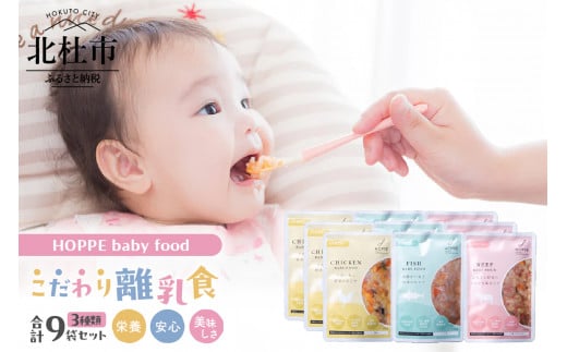 HOPPE baby food【9か月ごろ～】離乳食9袋セット 1461155 - 山梨県北杜市