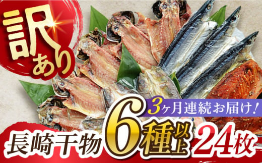 [全3回定期便]長崎出島屋お任せ/訳 あり干物24枚 長崎県/長崎旬彩出島屋 [42AAAJ014]