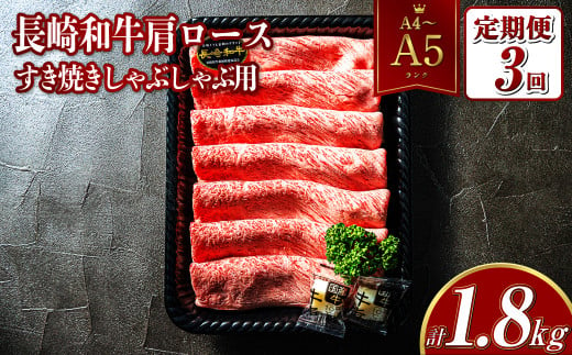 【全3回定期便】 【A4~A5ランク】 長崎和牛 肩ロース すき焼き しゃぶしゃぶ用 約600g 国産牛 牛肉 肉 牛 和牛  1427085 - 長崎県長崎市