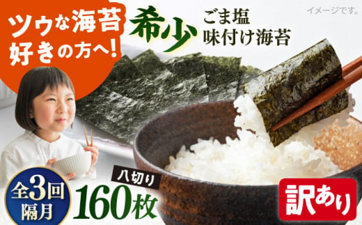 【全3回隔月定期便】【訳あり】ごま塩味付け海苔 八切り80枚×2袋（全形20枚分）※ギフト対応不可 訳アリ 海苔 のり ノリ 味付け海苔 横須賀【丸良水産】 [AKAB079] 1527156 - 神奈川県横須賀市