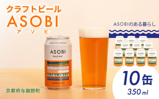 ASOBI ペールエール 10缶 クラフトビール 地ビール アウトドア キャンプ ビール お酒 BBQ 宅飲み 家飲み 晩酌 人気 白ビール マイクロブルワリー きめ細やか 酒蔵 ビールセット 贈り物 ギフト こだわり 与謝野 京都 1494667 - 京都府京都府庁