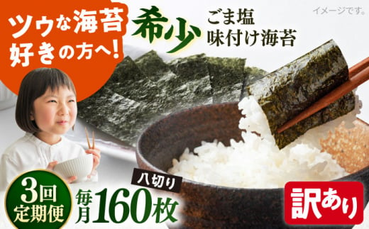 【全3回定期便】【訳あり】ごま塩味付け海苔 八切り80枚×2袋（全形20枚分）※ギフト対応不可 訳アリ 海苔 のり ノリ 味付け海苔 横須賀【丸良水産】 [AKAB077] 1527154 - 神奈川県横須賀市