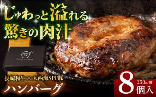 ハンバーグ 長崎和牛 出島ばらいろ入り D・Dバーグ 150g×8個 長崎県/合同会社肉のマルシン [42AAAO016] 1427239 - 長崎県長崎県庁