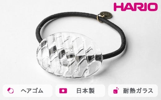 HARIO ヘアゴム コウシモヨウ［HAA-KQ-001H］ ※離島への配送不可｜耐熱 ガラス アクセサリー ハリオ ランプワークファクトリー 職人 繊細 フォーマル カジュアル きれいめ おしゃれ 20代 30代 40代 ギフト 贈答 贈り物 プレゼント お祝 ご褒美 記念日 記念品 景品 茨城県 古河市 _FM30