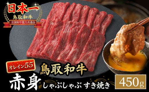 鳥取和牛 最高級品質【オレイン55】 赤身 しゃぶしゃぶすき焼き用 (450g)  鳥取和牛 オレイン55 赤身 モモ ウデ しゃぶしゃぶ すき焼き 国産 牛肉 ブランド牛 和牛 黒毛和牛 KR1273 1427070 - 鳥取県倉吉市