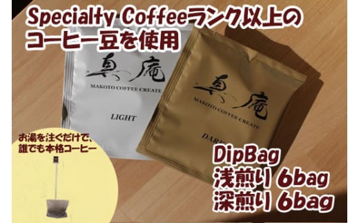 【Specialty Coffee】真庵コーヒーDipBagBox（ディップバッグボックス） (浅煎り６Bag 深煎り６Bag) コーヒー 珈琲 coffee ディップバッグ 簡単 山梨 やまなし 富士川町