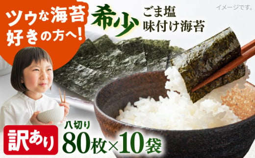 【訳あり】ごま塩味付け海苔 八切り80枚×10袋（全形100枚分）※ギフト対応不可 訳アリ 海苔 のり ノリ 味付け海苔 横須賀【丸良水産】 [AKAB029] 1526021 - 神奈川県横須賀市