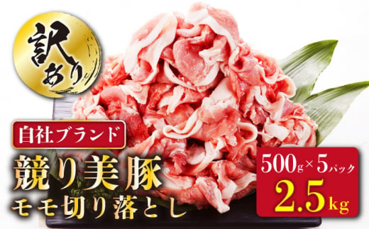 【訳あり】長崎県産「競り美豚」モモ 切り落とし 2.5kg（500g×5パック） 長崎県/合同会社肉のマルシン [42AAAO022]　豚 豚肉 肉 美豚 国産 もも 切り落とし 大容量 焼肉 訳あり 長崎県産 1427245 - 長崎県長崎県庁