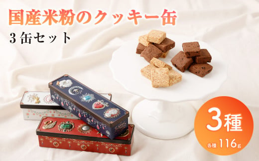 国産 米粉のクッキー缶 3缶セット おかし お菓子 おやつ 洋菓子 焼き菓子 ハピネスプリンセス 1427152 - 長崎県長崎市