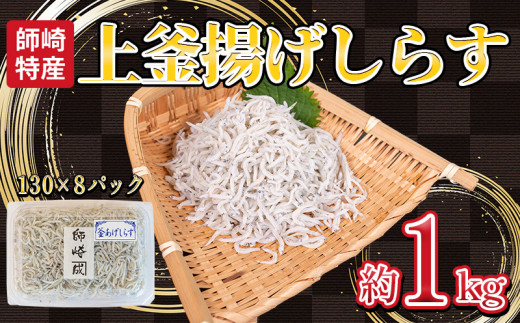 釜揚げ しらす プレミアム 約1kg (130g×8パック) 小分け 減塩 無添加 無着色 冷凍 愛知県 南知多町 ご飯 ごはん 丼 料理 シラス 国産 カネ成 人気 おすすめ 1429335 - 愛知県南知多町