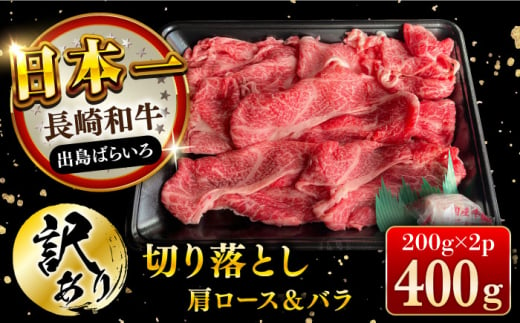 [訳あり]長崎和牛 出島ばらいろ 肩ロース バラ 切り落とし 計400g 長崎県/合同会社肉のマルシン [42AAAO021]