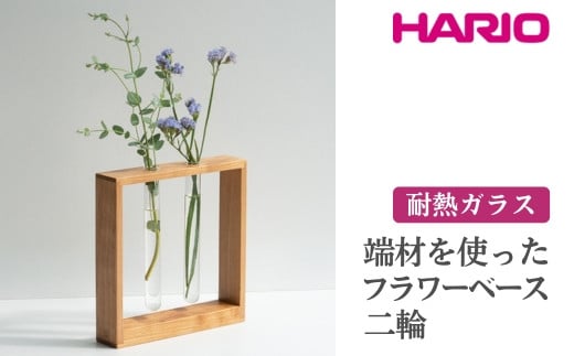 HARIO 端材を使った フラワーベース 二輪[HIF-F2]|耐熱 ガラス ハリオ ランプワークファクトリー 職人 繊細 きれいめ おしゃれ 一輪挿 花瓶 花器 インテリア 玄関 リビング 寝室_FM83 ※離島への配送不可 ※着日指定不可