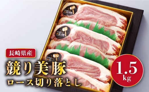 長崎県産「競り美豚」ロース切り落とし1.5kg 長崎県/合同会社肉のマルシン [42AAAO004] 豚 ブタ ぶた 豚肉 豚にく ぶたにく モモ 美豚 肉 小分け