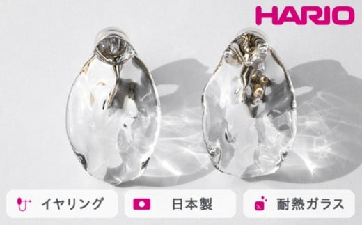 HARIO イヤリング シーニック［HAA-SI-E］ ※離島への配送不可｜耐熱 ガラス アクセサリー ハリオ ランプワークファクトリー 職人 繊細 フォーマル カジュアル きれいめ おしゃれ 20代 30代 40代 ギフト 贈答 贈り物 プレゼント お祝 ご褒美 記念日 記念品 景品 茨城県 古河市 _FM80