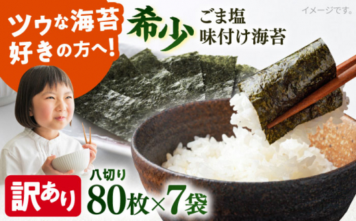 【訳あり】ごま塩味付け海苔 八切り80枚×7袋（全形70枚分）※ギフト対応不可 訳アリ 海苔 のり ノリ 味付け海苔 横須賀【丸良水産】 [AKAB026] 1526018 - 神奈川県横須賀市