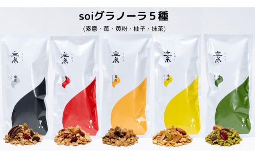 soiグラノーラ5種(素意・苺・黄粉・柚子・抹茶)