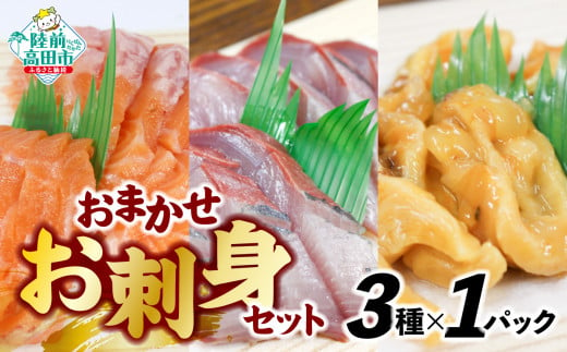 おまかせ 旬 の お刺身 セット（3種類）岸屋商店 【 お刺身 魚介 魚介類 海鮮 詰め合わせ 便利 簡単 お手軽 冷凍 三陸産 】