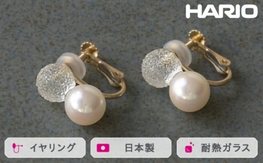 HARIO イヤリング スノーパール K10［HAPR-SP-003E-K10］ ※離島への配送不可｜耐熱 ガラス アクセサリー ハリオ ランプワークファクトリー 職人 繊細 フォーマル カジュアル きれいめ おしゃれ 20代 30代 40代 ギフト 贈答 贈り物 プレゼント お祝 ご褒美 記念日 記念品 景品 茨城県 古河市 _FM56