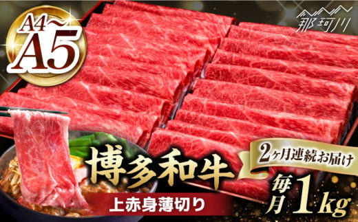 【全2回定期便】A4～A5等級 博多和牛 上赤身薄切り 1kg＜久田精肉店＞那珂川市 [GDE063]