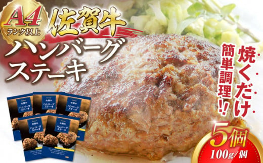 佐賀牛ハンバーグ(生冷凍)5個 [佐賀冷凍食品株式会社]