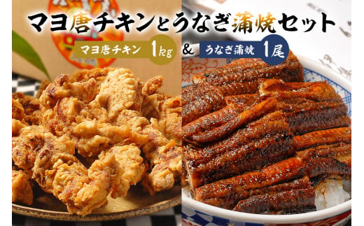 「マヨ唐チキン」と「炭かおる地焼き うなぎ蒲焼(たれ付)」のセット[岐阜県 可児市 唐揚げ 冷凍 麹 調理済み 醤油 マヨネーズ オンリーワン 総菜 おかず お弁当 おつまみ レンジ調理 時短 簡単 調理 料理 お取り寄せ グルメ ]