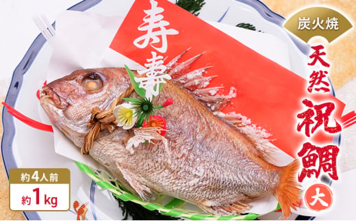 [№5258-0433]炭火焼　天然祝鯛（大）約1kg  【約4人前】 / 焼鯛 尾頭付き 755734 - 兵庫県姫路市