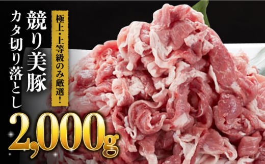 長崎県産 「競り美豚」豚 カタ 切り落とし 2000g(500g×4パック) 長崎県/合同会社肉のマルシン [42AAAO009] 肉 国産 焼肉 料理 炒め物 鍋 生姜焼き 大容量 小分け 冷凍 長崎県産 長崎 豚 ブタ ぶた 美豚 びとん 大容量 小分け