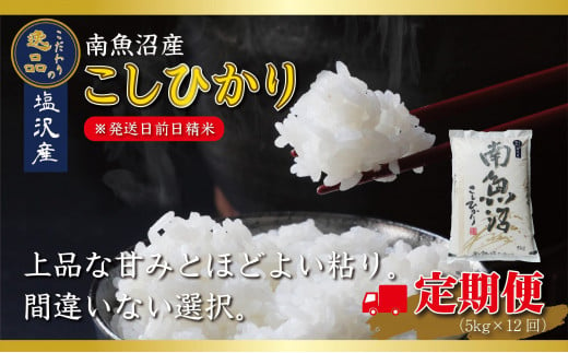 【令和6年産 先行予約】【定期便12ヵ月】南魚沼産コシヒカリ（5kg×12回）【塩沢地区】 1426960 - 新潟県南魚沼市