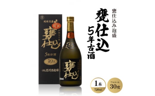 甕仕込み泡盛「甕仕込5年古酒30度」720ml×1本【1500889】 1331622 - 沖縄県西原町