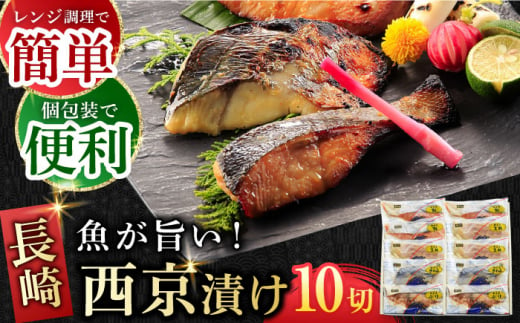 本場に負けない最強の長崎西京漬 贅沢旬魚10枚【ふるさと納税限定】長崎県/長崎旬彩出島屋 [42AAAJ002]  鮭 さわら 真鯛 ぶり おかず 簡単