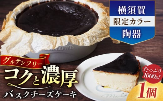 【年内発送の受付は12月13日まで！】【横須賀限定カラー】横須賀限定ブルーグレー陶器入り北海道バスクチーズケーキ　1000g けーき 贅沢 スイーツ お土産 横須賀 年内配送 年内発送 クリスマス くりすます【マーロウ】 [AKAF028] 1527406 - 神奈川県横須賀市