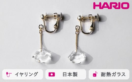 HARIO イヤリング ダイヤモンド カレット［HAA-DC-E］ ※離島への配送不可｜耐熱 ガラス アクセサリー ハリオ ランプワークファクトリー 職人 繊細 フォーマル カジュアル きれいめ おしゃれ 20代 30代 40代 ギフト 贈答 贈り物 プレゼント お祝 ご褒美 記念日 記念品 景品 茨城県 古河市 _FM78