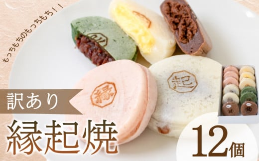 訳あり 縁起焼 12個 ( 冷凍 和菓子 スイーツ デザート お菓子 おやつ 赤あん あんこ 小豆 あずき 白あん よもぎ ココア チョコレート カスタード 名産品 餅饅頭 ご縁 お米 自宅用 手土産 ) 下関 山口